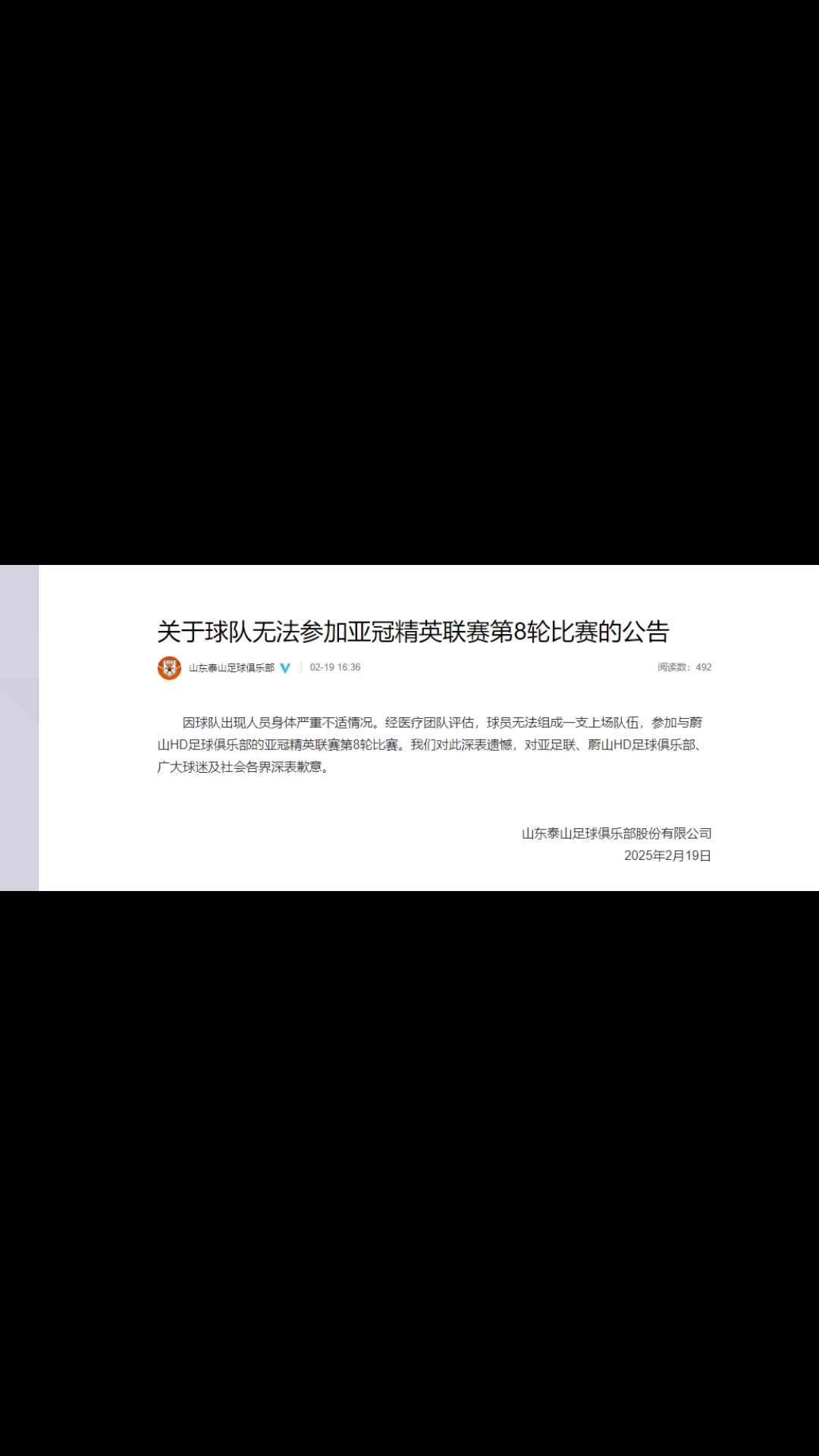你怎么看?泰山声明:球队出现人员身体严重不适而退赛