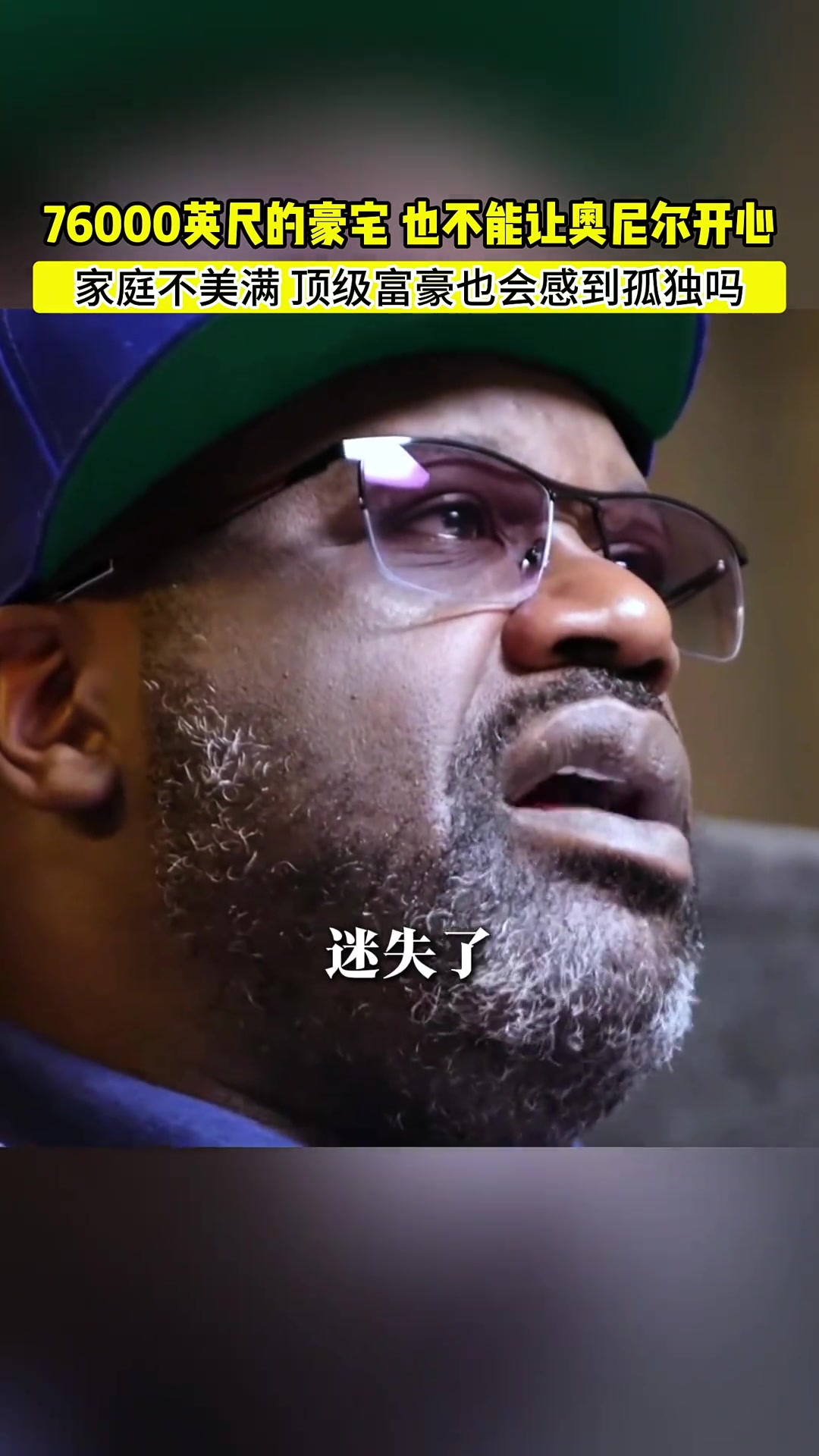 奥尼尔:我在76000英尺的房子里很孤独,我搞砸了完美的家